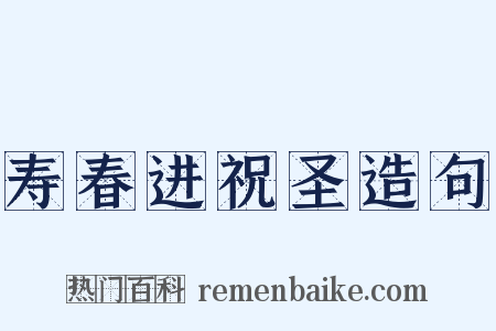 寿春进祝圣造句是什么意思的图片
